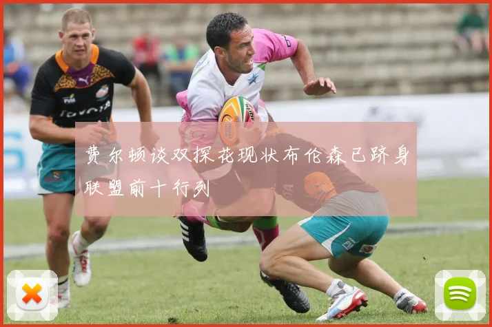 费尔顿谈双探花现状布伦森已跻身联盟前十行列