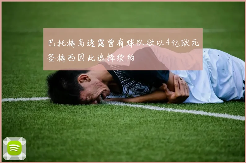 巴托梅乌透露曾有球队欲以4亿欧元签梅西因此选择续约