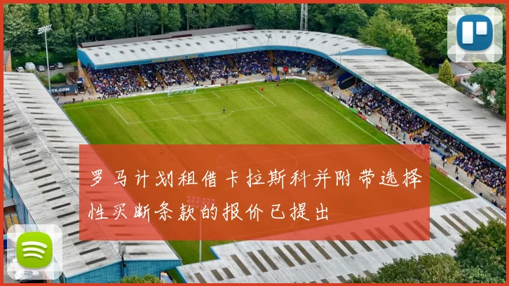 罗马计划租借卡拉斯科并附带选择性买断条款的报价已提出