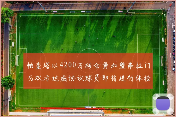 帕奎塔以4200万转会费加盟弗拉门戈双方达成协议球员即将进行体检
