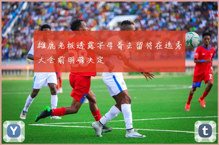 雄鹿老板透露字母哥去留将在选秀大会前明确决定