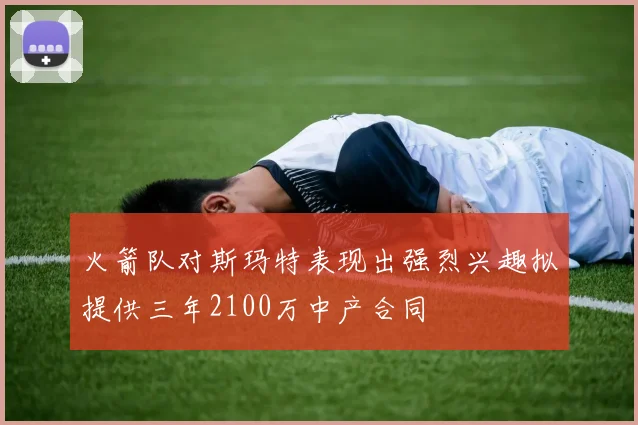 火箭队对斯玛特表现出强烈兴趣拟提供三年2100万中产合同