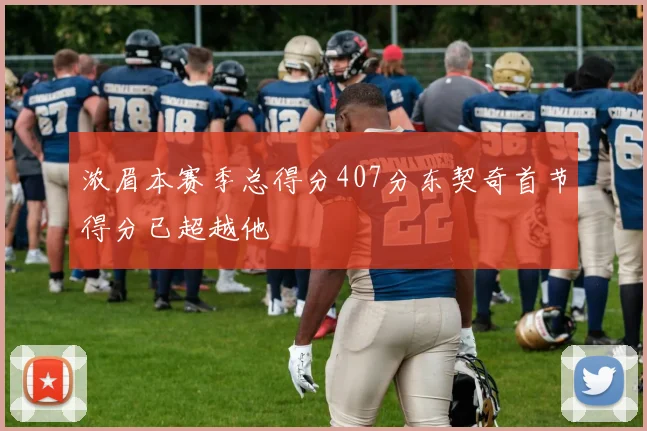 浓眉本赛季总得分407分东契奇首节得分已超越他